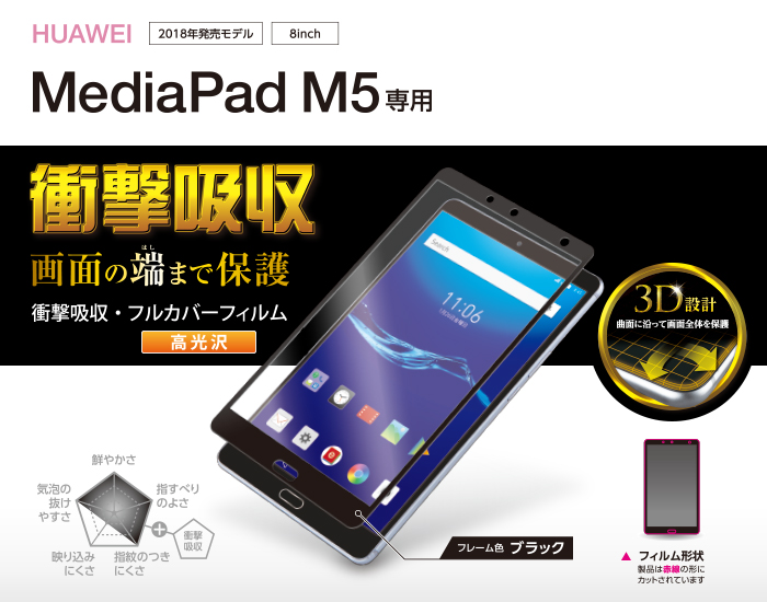 MediaPad M5用フルカバーフィルム/光沢/防指紋 - TB-HWM58AFLFGRB