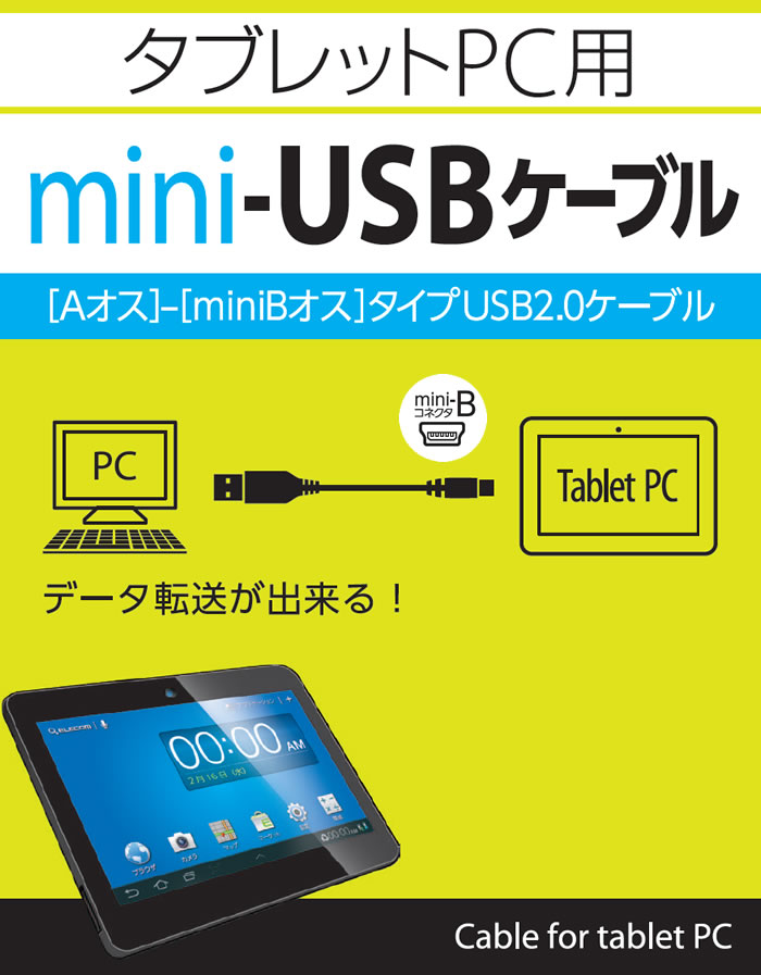 タブレットPC用USBケーブル（A-mini-B） - TB-M10BK