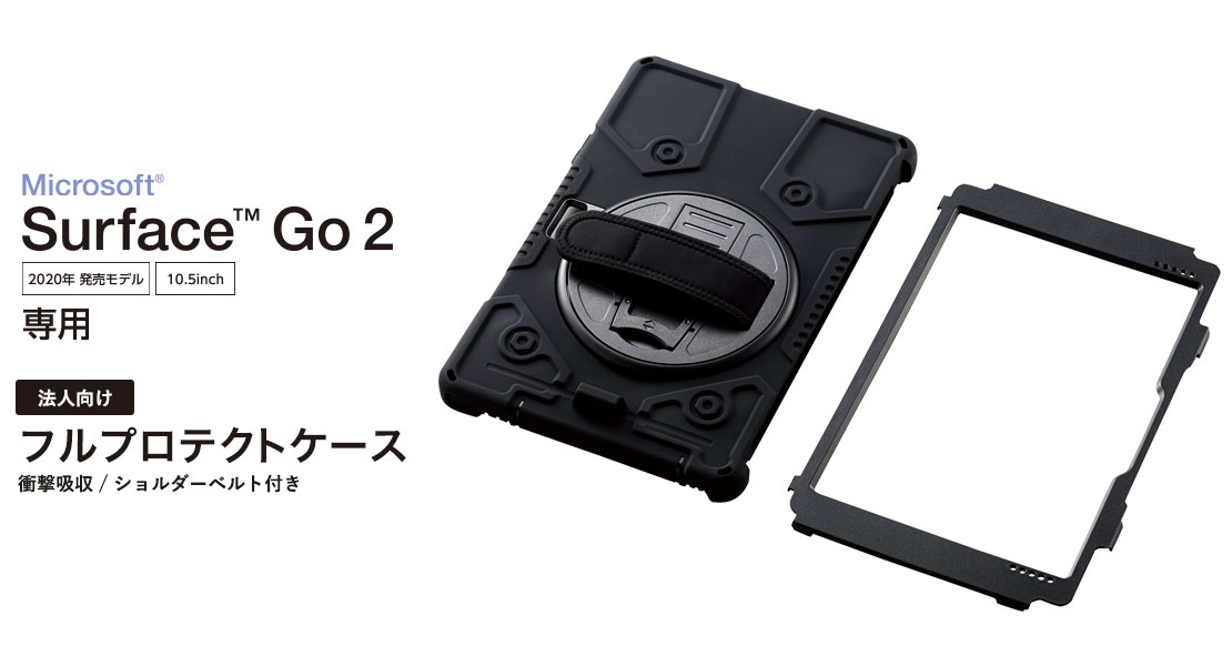 Surface Go 2、3、4用フルプロテクトケース/衝撃吸収/ショルダー