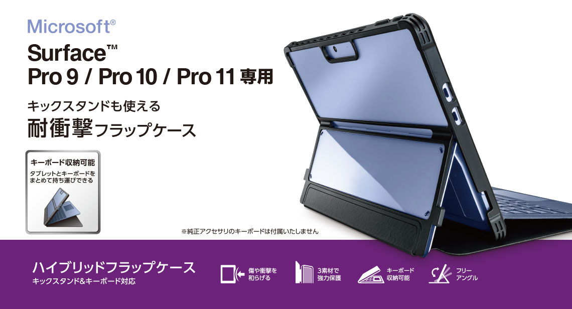 Surface Pro 9 ハイブリッドケース フラップ付 衝撃吸収 スタンド