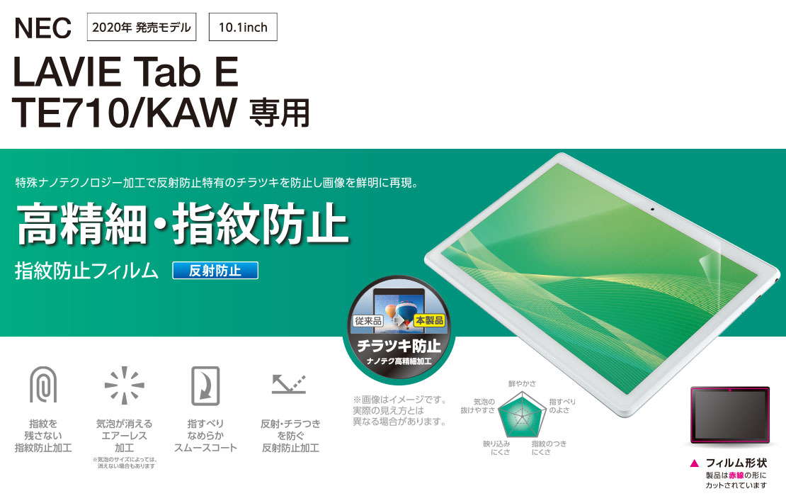 LAVIE Tab E TE710/KAW 保護フィルム 高精細 防指紋 反射防止 - TB-N201FLFAHD