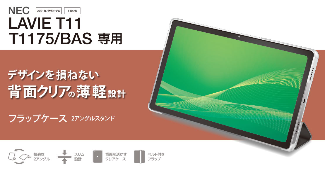 エレコム LAVIE T11 T1175(BAS) フラップカバー ソフトレザー