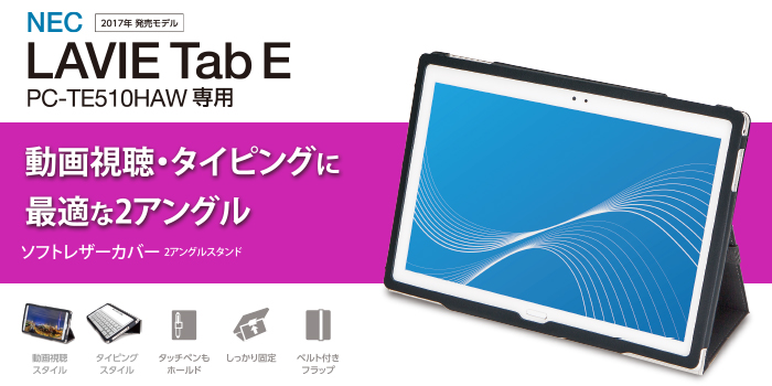 NECLAVIETabE用ソフトレザーカバー - TB-NEE1HPLFBK