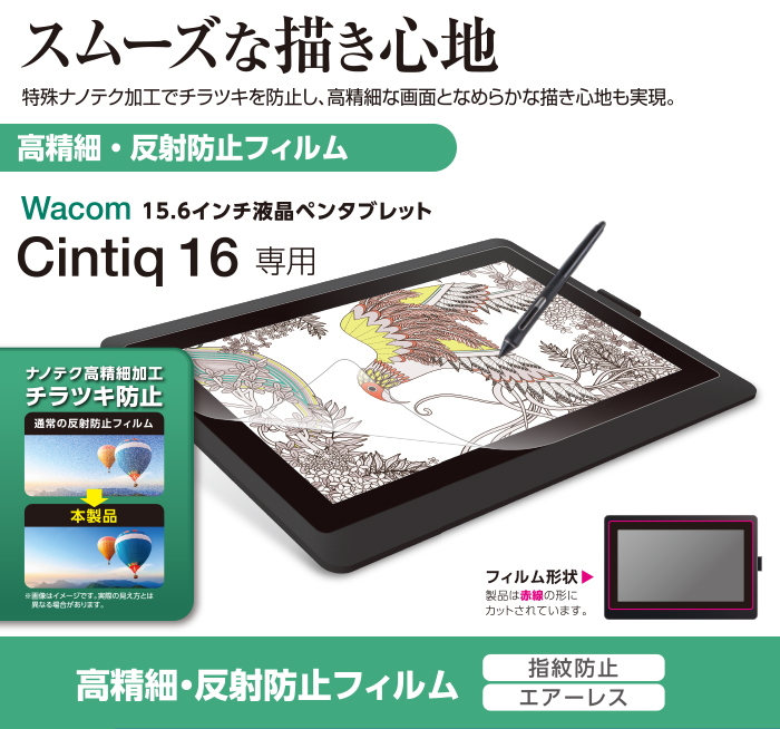 Wacom Cintiq 用フィルム/防指紋/高精細反射防止   TB WCFLFAHD