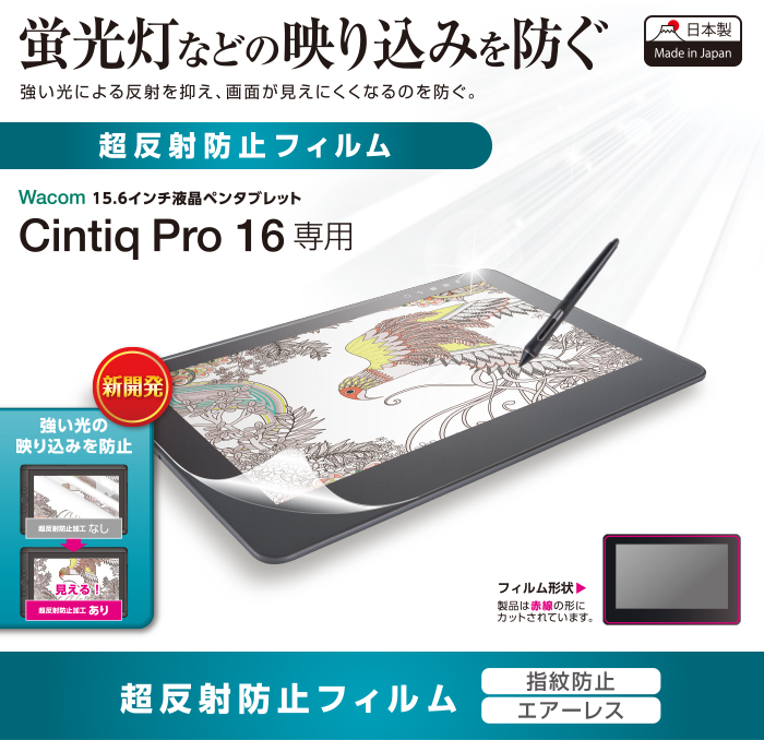 Wacom Cintiq Pro 16用フィルム/超反射防止 - TB-WCP16FLKB