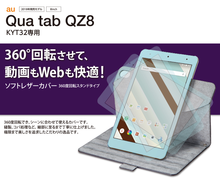 Qua tab QZ8用ソフトレザーカバー/360度回転 - TBA-KYH08360BK