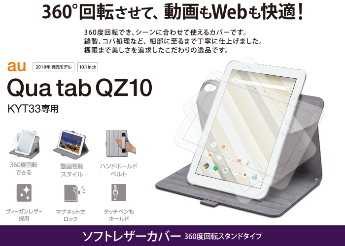 Qua tab QZ10用ソフトレザーカバー/360度回転 - TBA-KYH10360BK Qua tab QZ10用ソフトレザーカバー/360度回転 - TBA-KYH10360BK