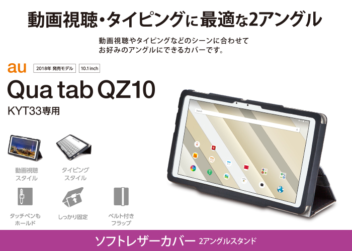Qua tab QZ10用ソフトレザーカバー/2アングル - TBA-KYH10PLFBK