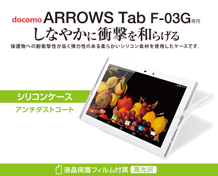 NTTdocomo - ドコモ  ARROWS TAB F-03G ホワイト　ケースと液晶保護シート付 Amazon.co.jp: docomo ARROWS Tab F-03G ホワイト 白ロム