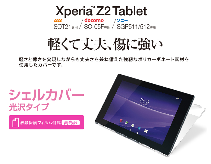 Xperia(TM) Z2 Tablet用シェルカバー - TBM-SOZ2APVCR