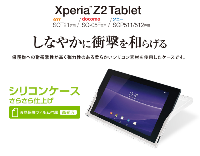 Xperia(TM) Z2 Tablet用シリコンケース - TBM-SOZ2ASCCR