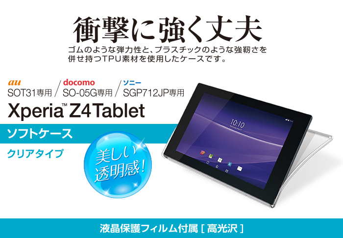 Xperia Tm Z4tablet用ソフトケース Tbm Soz4auccr