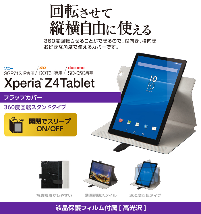 Xperia Tm Z4tablet用360度フラップカバー Tbm Soz4awvsmpn