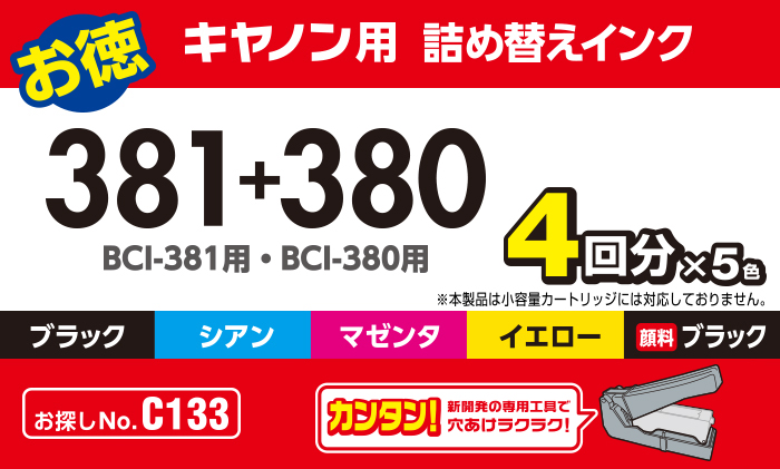 キヤノン381+380用詰め替えインクセット - THC-381380SET4