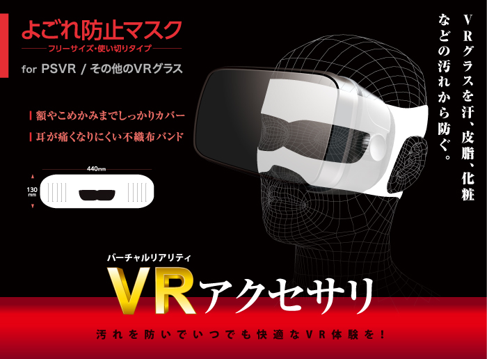 VRよごれ防止マスク - VR-MS50