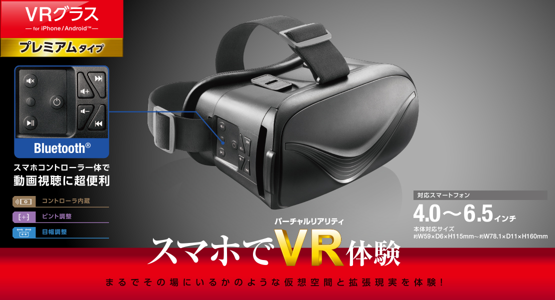 Bluetoothコントローラ一体型VRゴーグル - VRG-BT02BK