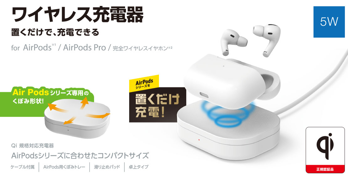 Airpods/TWS向けワイヤレス充電器(5W・卓上) - W-QAV01WH