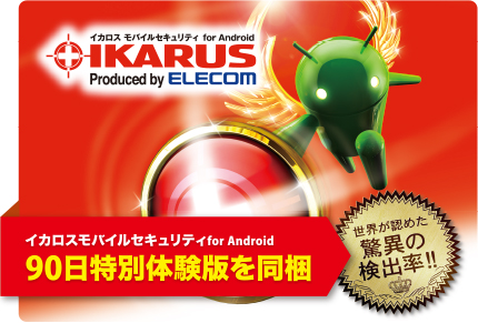 イカロスモバイルセキュリティ for Android　「IKARUS」 produced by ELECOM ／ 90日特別体験版を同梱