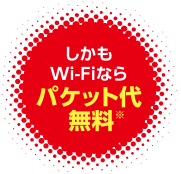 しかもWi-Fiならパケット代無料