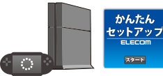 かんたんセットアップ
