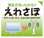 設定方法がわかる！えれさぽ