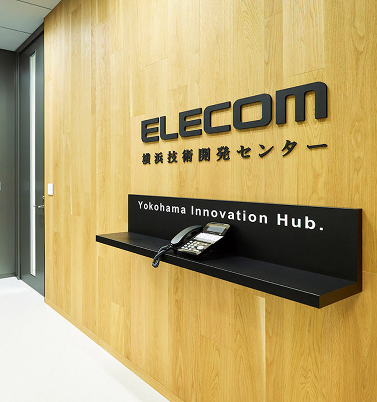 エレコムグループの製品設計や研究開発を担う 横浜技術開発センター（YIH） 後編