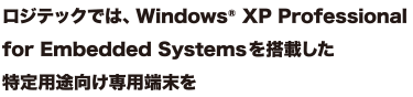 ���W�e�b�N�ł́AWindows XP(R) Professional for Embedded Syystems �𓋍ڂ�������p�r������p�[����