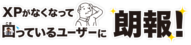 XP���Ȃ��Ȃ��č����Ă��郆�[�U�[�ɘN��I