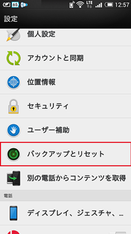 Androidスマートフォン設定画面のイメージ図