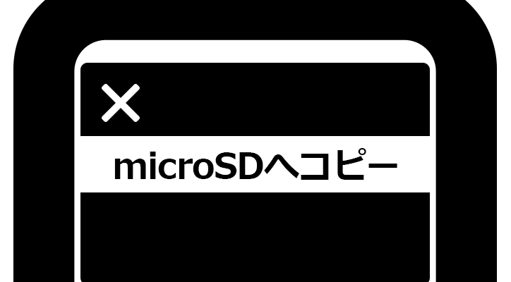  設定メニューで「microSDカードにコピーのイメージ図