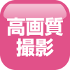 高画質撮影