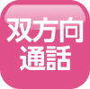 双方向通話