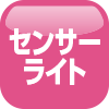 センサーライト