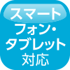 スマートフォン・タブレット対応