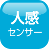 人感センサー