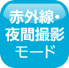 赤外線・夜間撮影モード