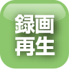 録画再生