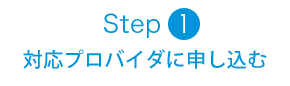 Step1 対応プロバイダへ申し込む