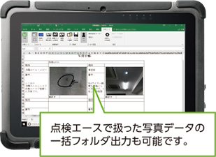 点検エースで扱った写真データの一括フォルダ出力も可能です。
