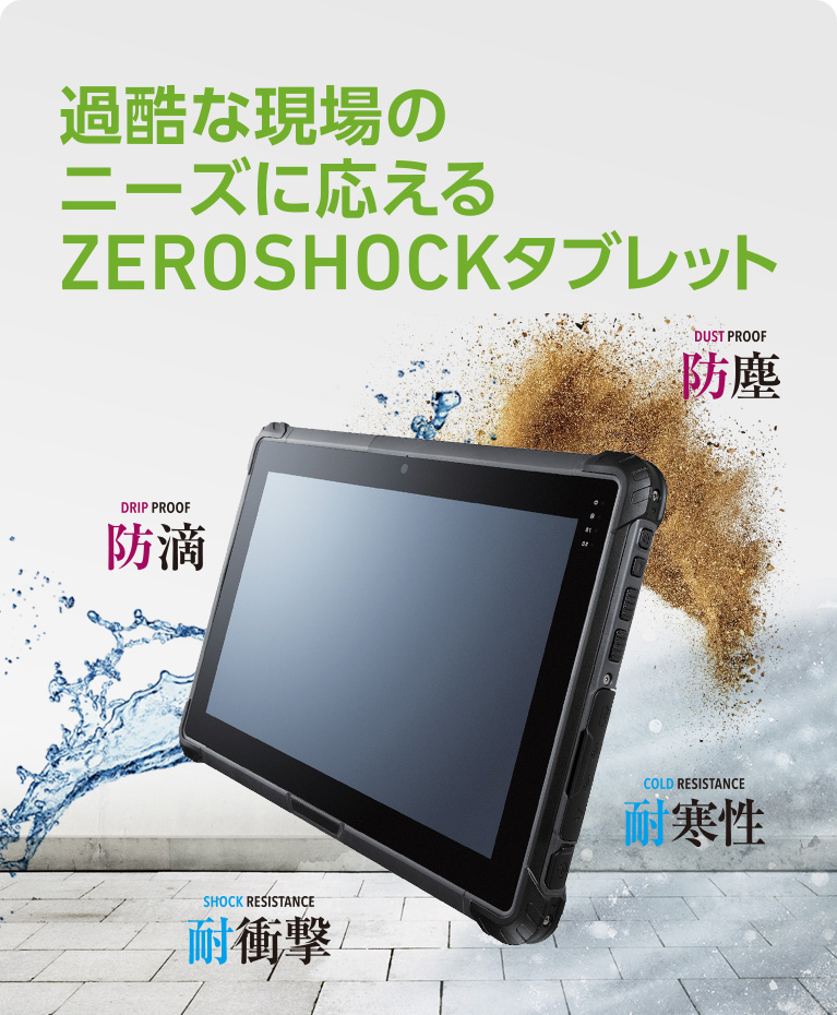 過酷な現場のニーズに応える ZEROSHOCKタブレット 防滴 防塵 耐衝撃 耐寒性