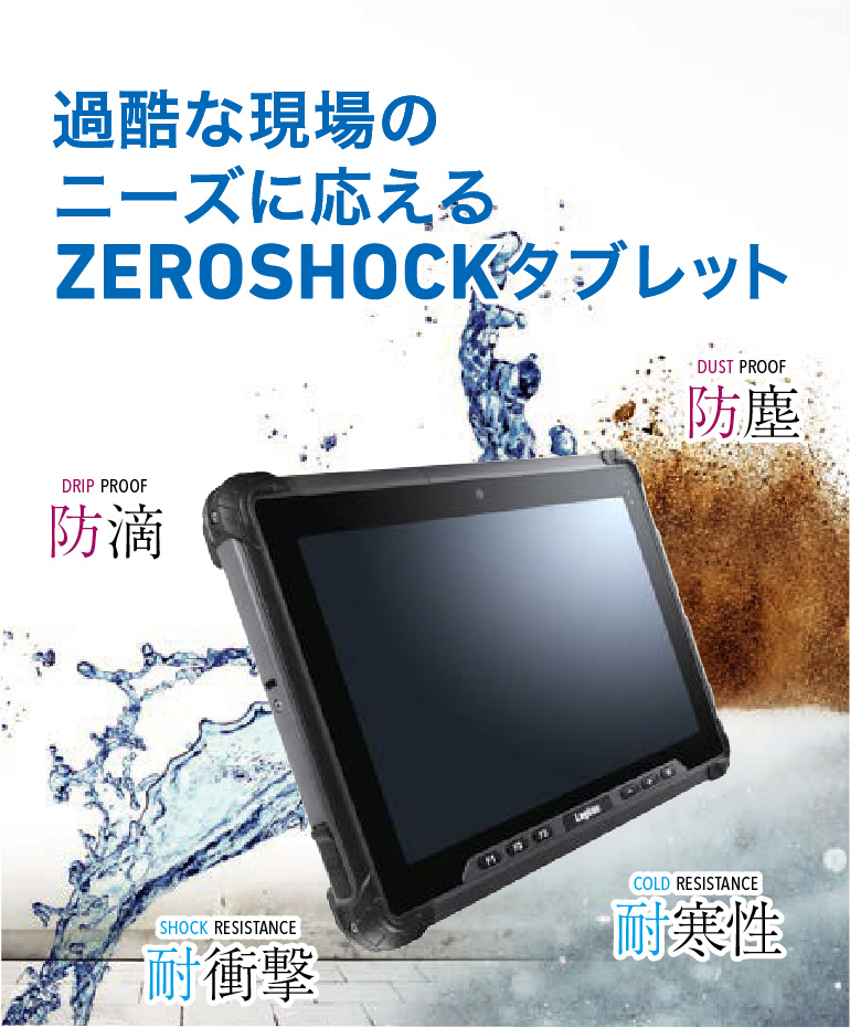 過酷な現場のニーズに応える ZEROSHOCKタブレット 防滴 防塵 耐衝撃 耐寒性