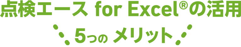 点検エース for Excel®の活用 5つのメリット