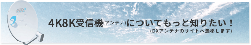 4K8K受信機についてもっと知りたい