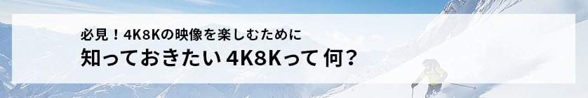 4K8Kって何？