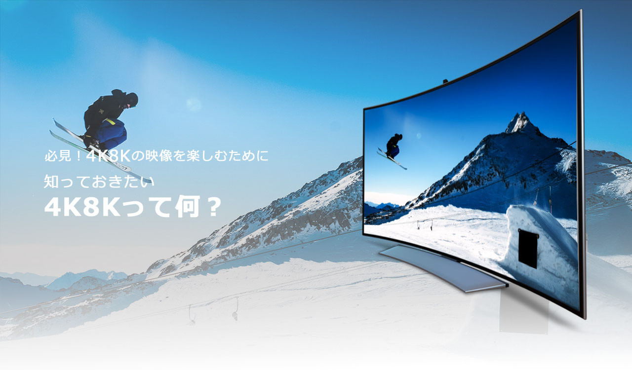 4K8Kの映像を楽しむために知っておきたい4K8Kって何？｜エレコム