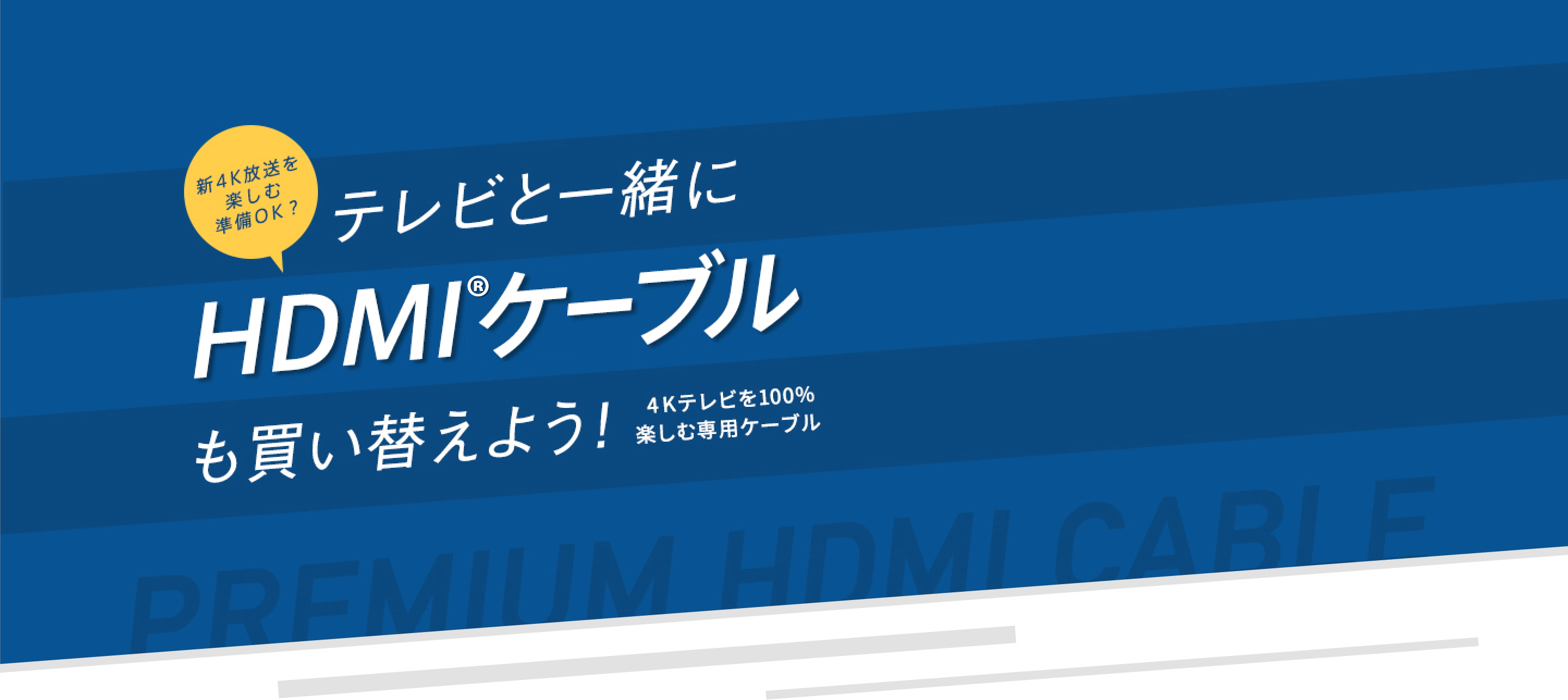 新4K放送を楽しみ準備OK？ テレビと一緒にHDMIケーブルも買い替えよう！ 4Kテレビを100％楽しむ専用ケーブル