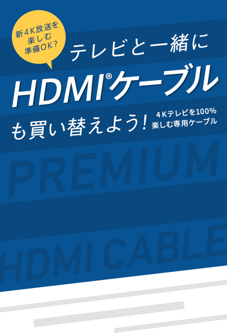 新4K放送を楽しみ準備OK？ テレビと一緒にHDMIケーブルも買い替えよう！ 4Kテレビを100％楽しむ専用ケーブル
