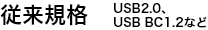 従来規格