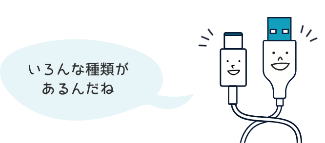 いろんな種類が あるんだね