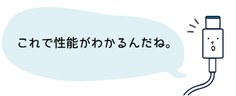 これで性能がわかるんだね。
